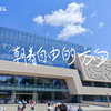 湖北省博物馆+武汉东湖（被东湖惊艳到了，超美