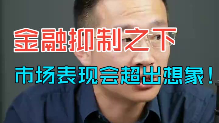 汤山老王直播回放2026.04.24 金融抑制之下，市场表现会超出想象！