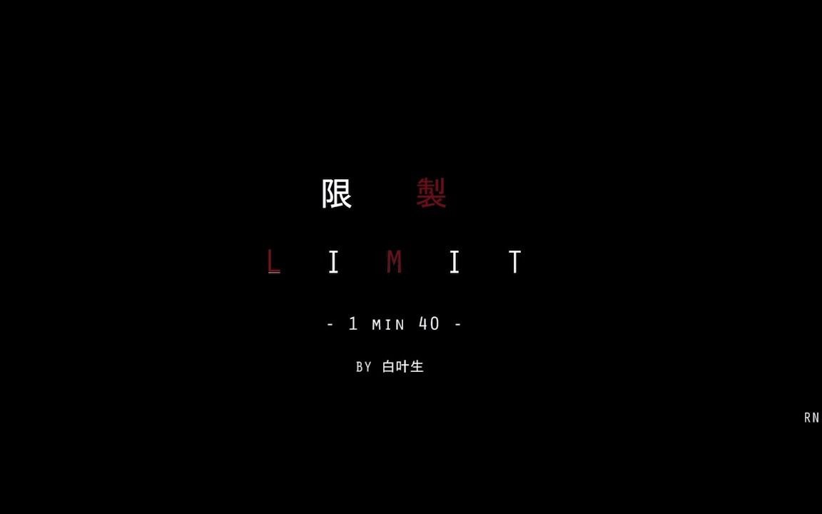 【龙蟒】LiMit 限制 -（1min40/地下室）