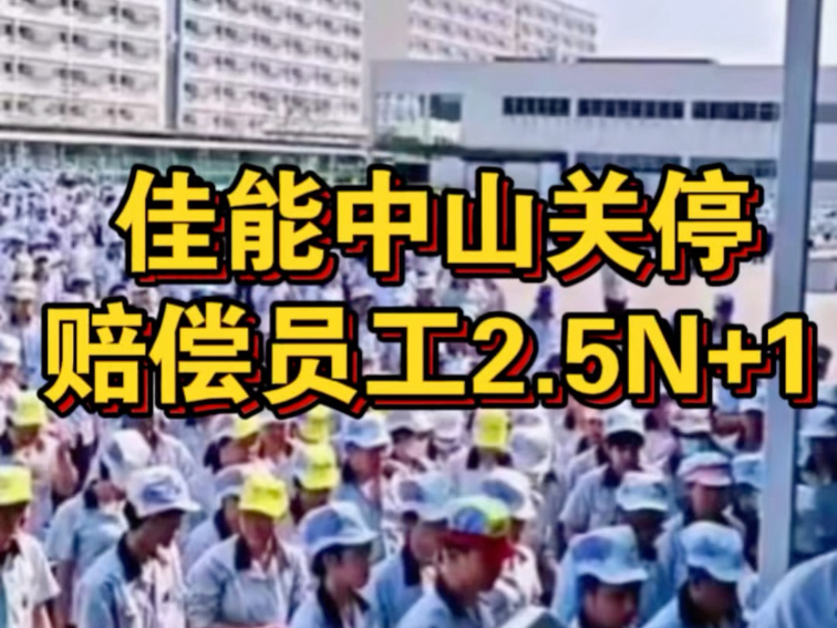 佳能中山工厂关停