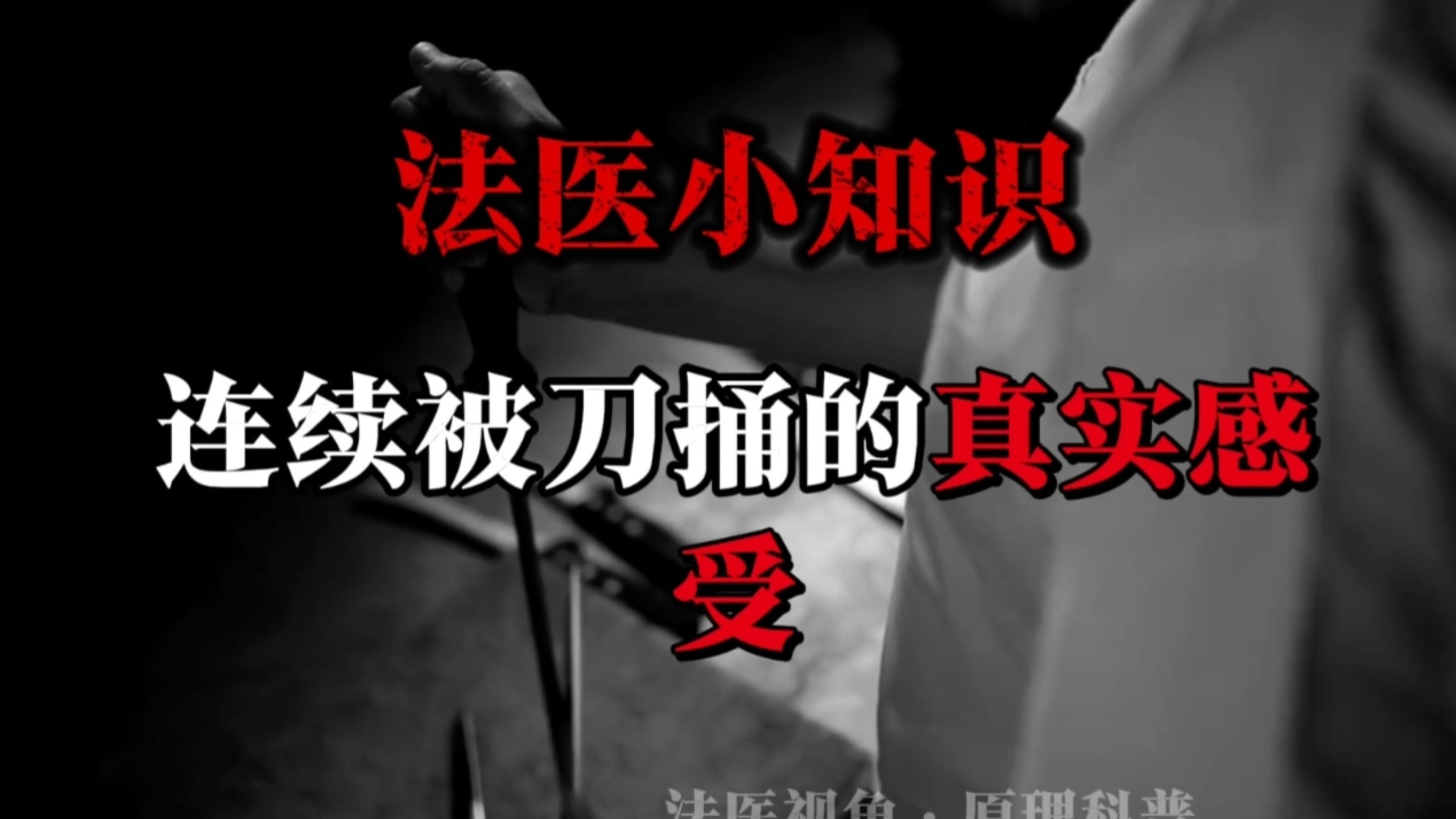 法医小知识一一连续被刀捅的真实感受#法