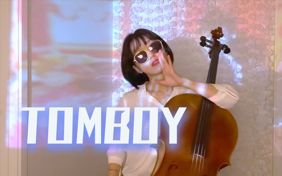 这个版本你没听过！大提琴演奏女娃新曲《TOMBOY》- (G)I-DLE
