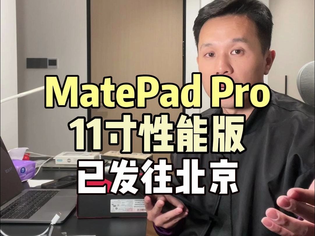 华为平板MatePadPro11寸性能版已发往北京，为你挑机、验货、避坑