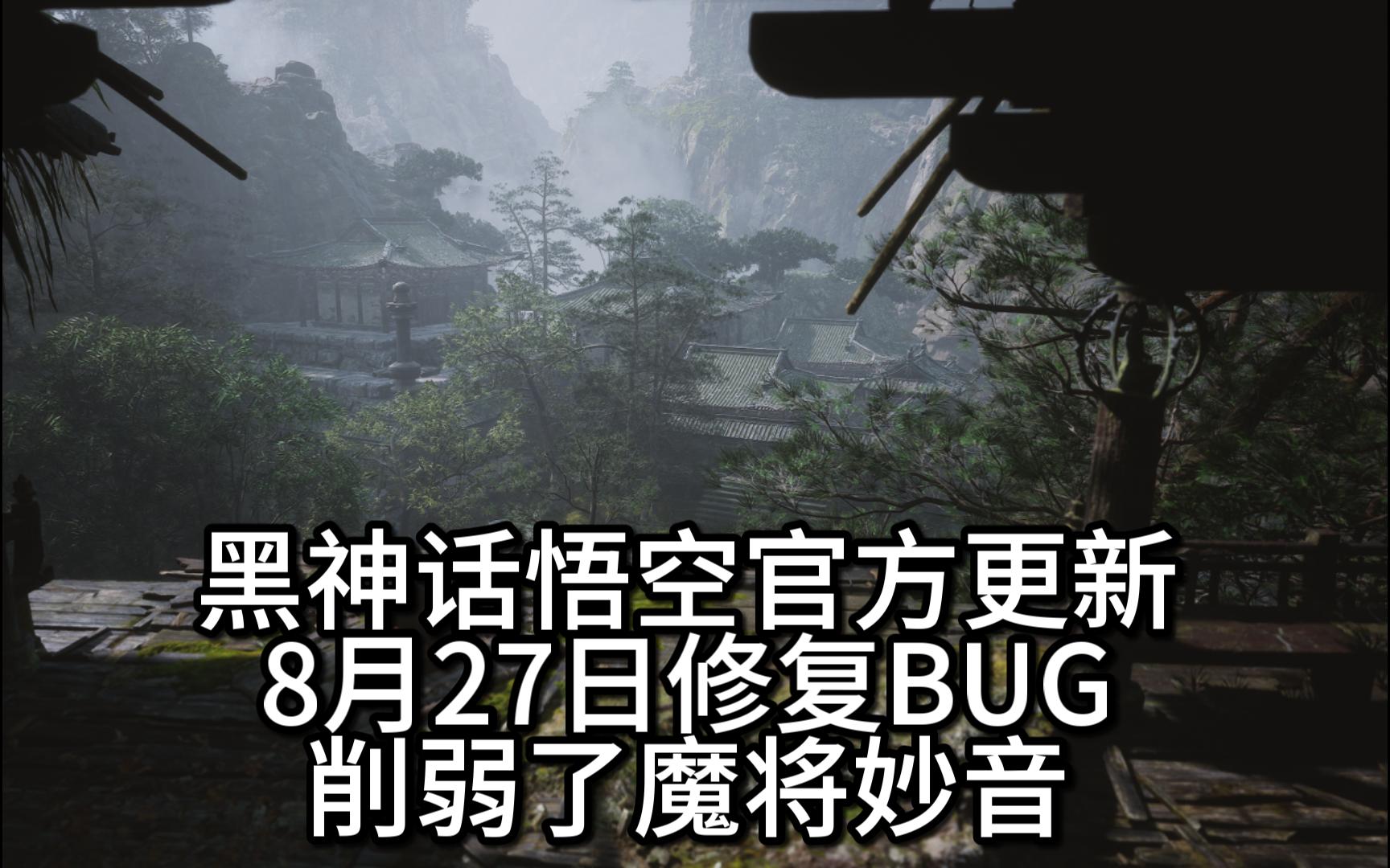 8月27日黑神话悟空官方更新补丁(削弱了魔将妙音,修复了BUG)哔哩哔哩bilibili黑神话悟空