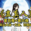 一口气看完《蛊真人》17小时第五卷+第六卷大合集！从义天山大战到方源、巨阳战星宿