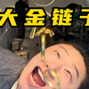 整整300克的大金链子长什么样