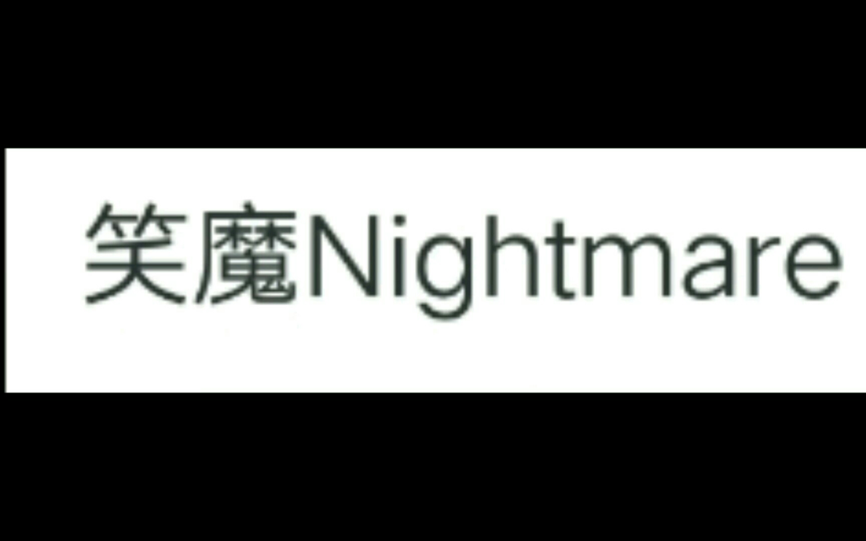 笑魇/魔nightmare