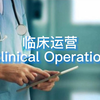 医药系列，临床项目管理，临床运营Clinical Operation，临床监查员CRA