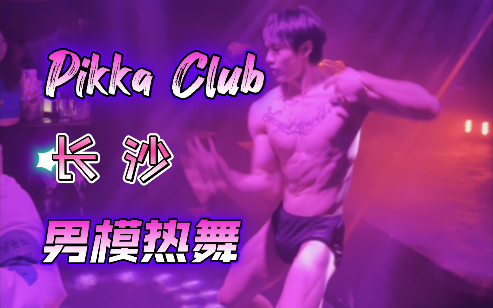 【夜店】夜色撩人 男模热舞 定位：长沙 Pikka Club