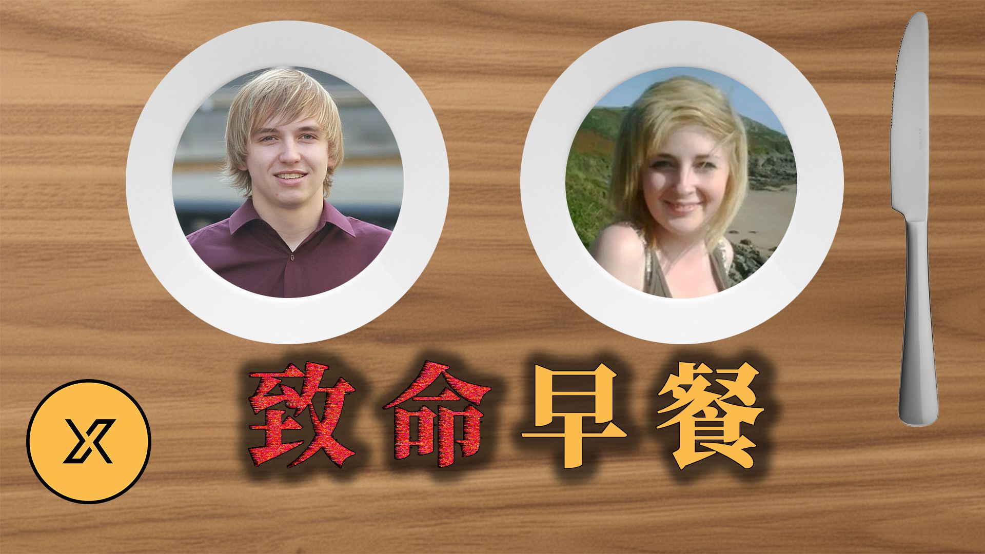 分手花季少女赴约引发悲剧，原因竟是为了“一份免费早餐”的赌注？