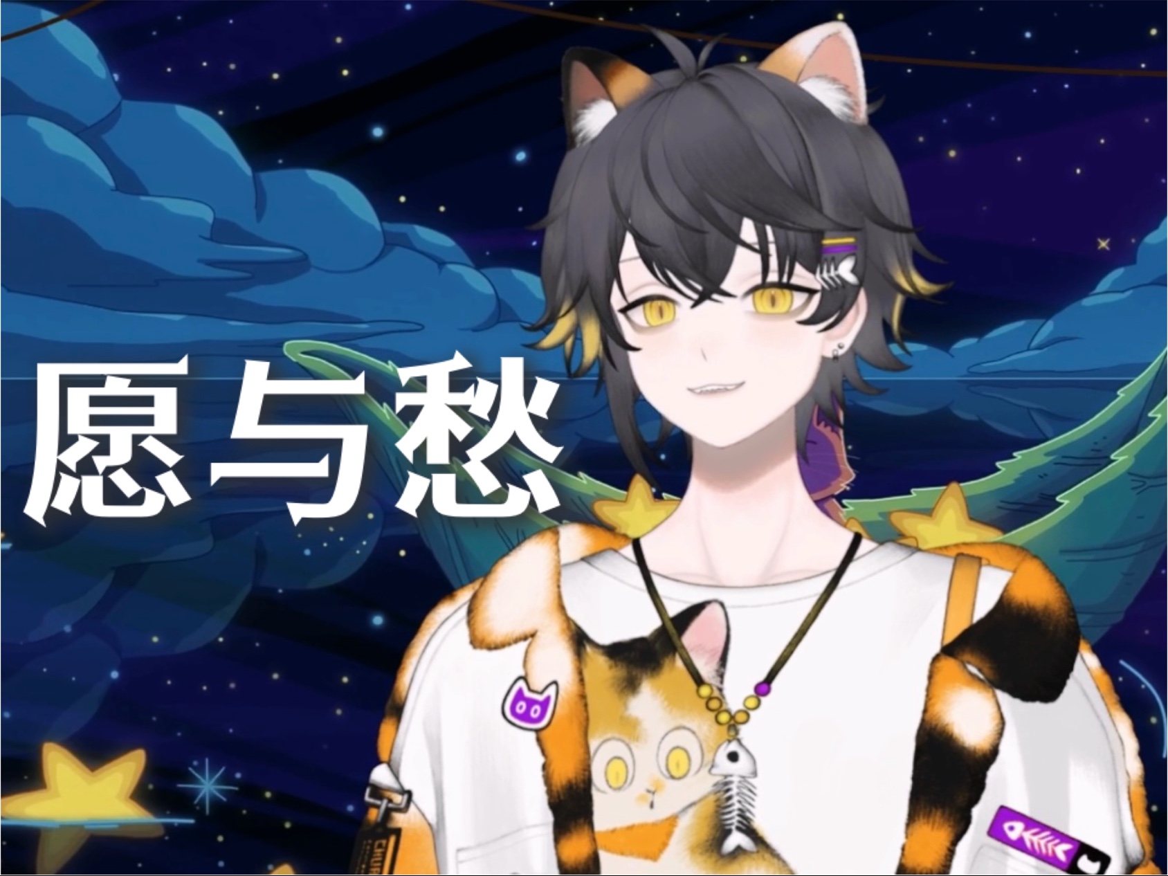 【狸噜噜RURU】愿与愁