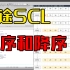 博途SCL编程实例三：升序降序排序