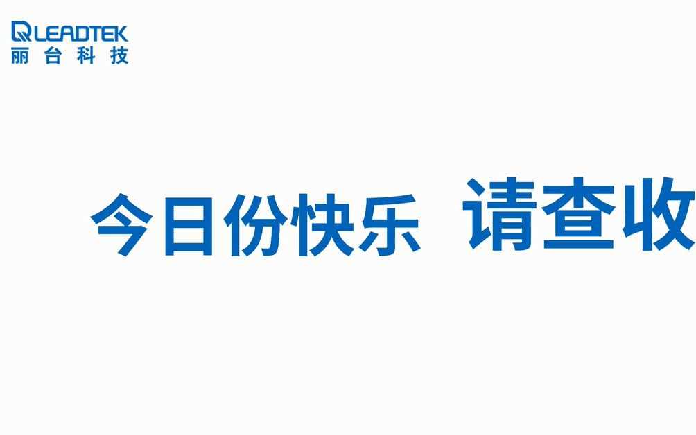 丽台科技的今日份快乐请查收哔哩哔哩bilibili