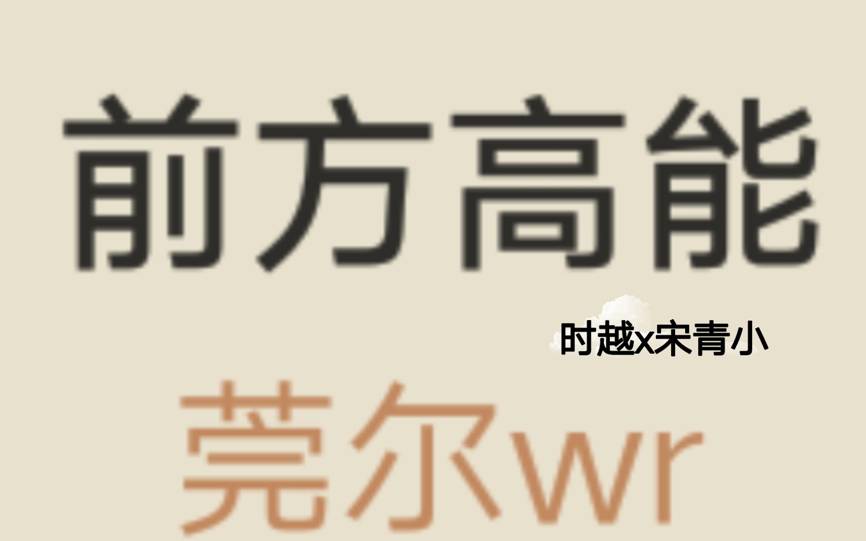 活动 小说《前方高能》作者莞尔wr时越x宋青小