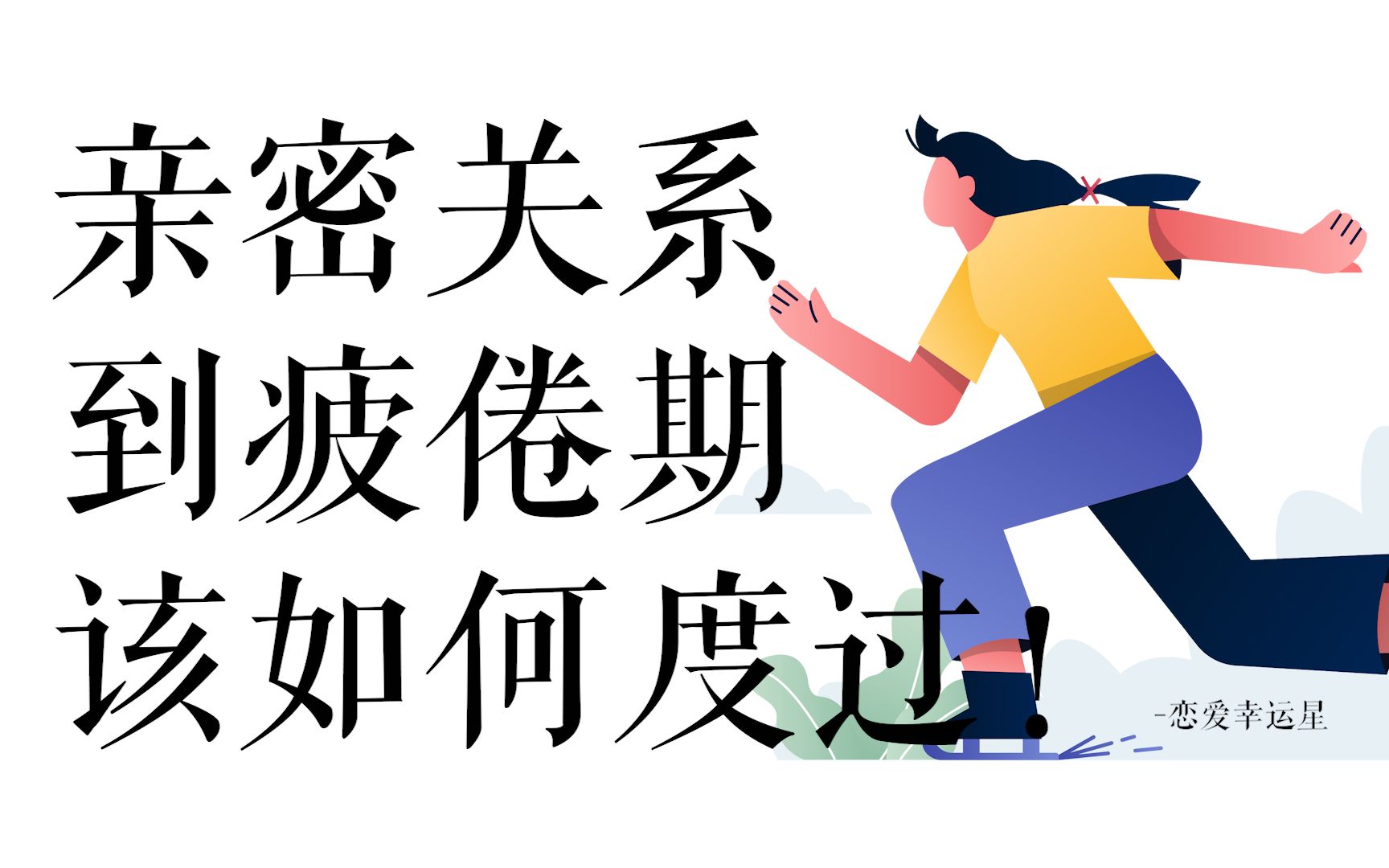 【恋爱心理学】亲密关系进入疲倦期,该如何度过?哔哩哔哩bilibili