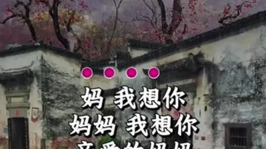 《梦中的妈妈》