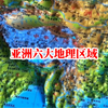 你知道亚洲的六大地理区域吗
