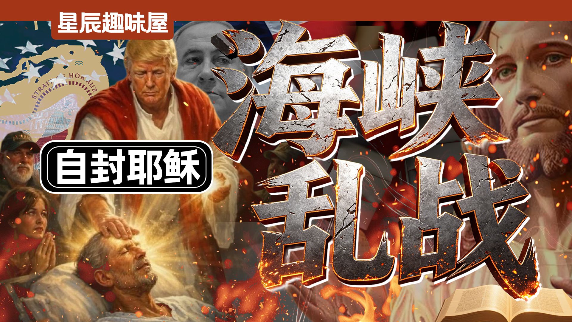 自称耶稣喷教宗，要封海峡又TACO，特朗普还是太有活儿了