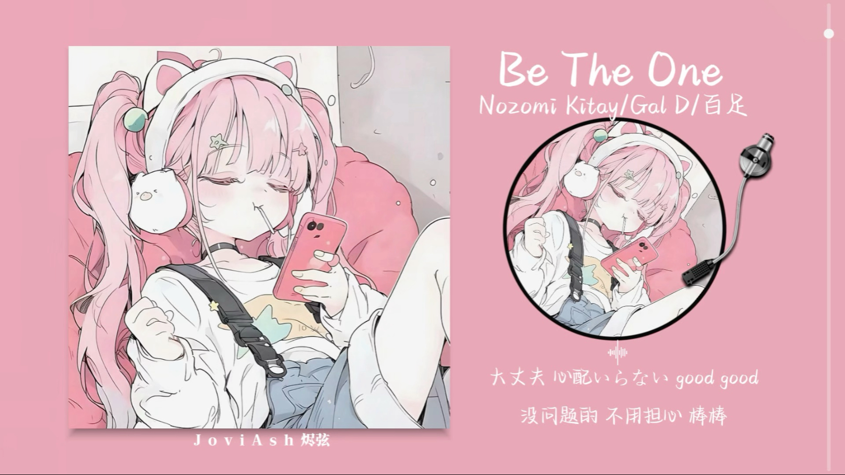 “好洗脑！听完满脑子都是good good～cool cool～”《Be The One》