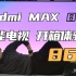 「科技美学直播」能搬进家的“超大电视”Redmi MAX 86