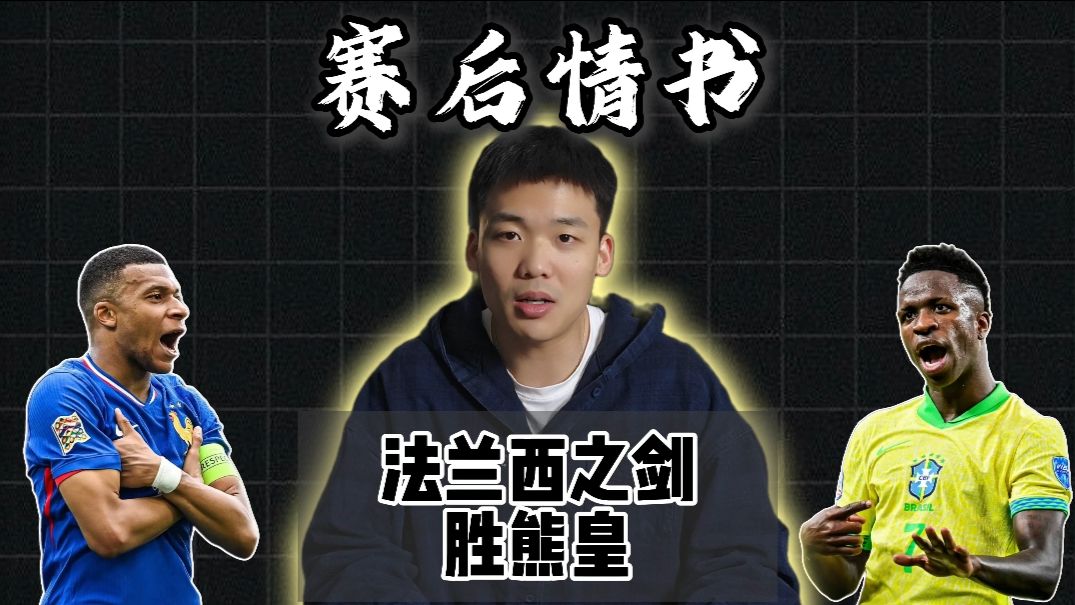 赛后情书：法兰西之剑率队击溃巴西熊皇，他在皇马是否诈伤？