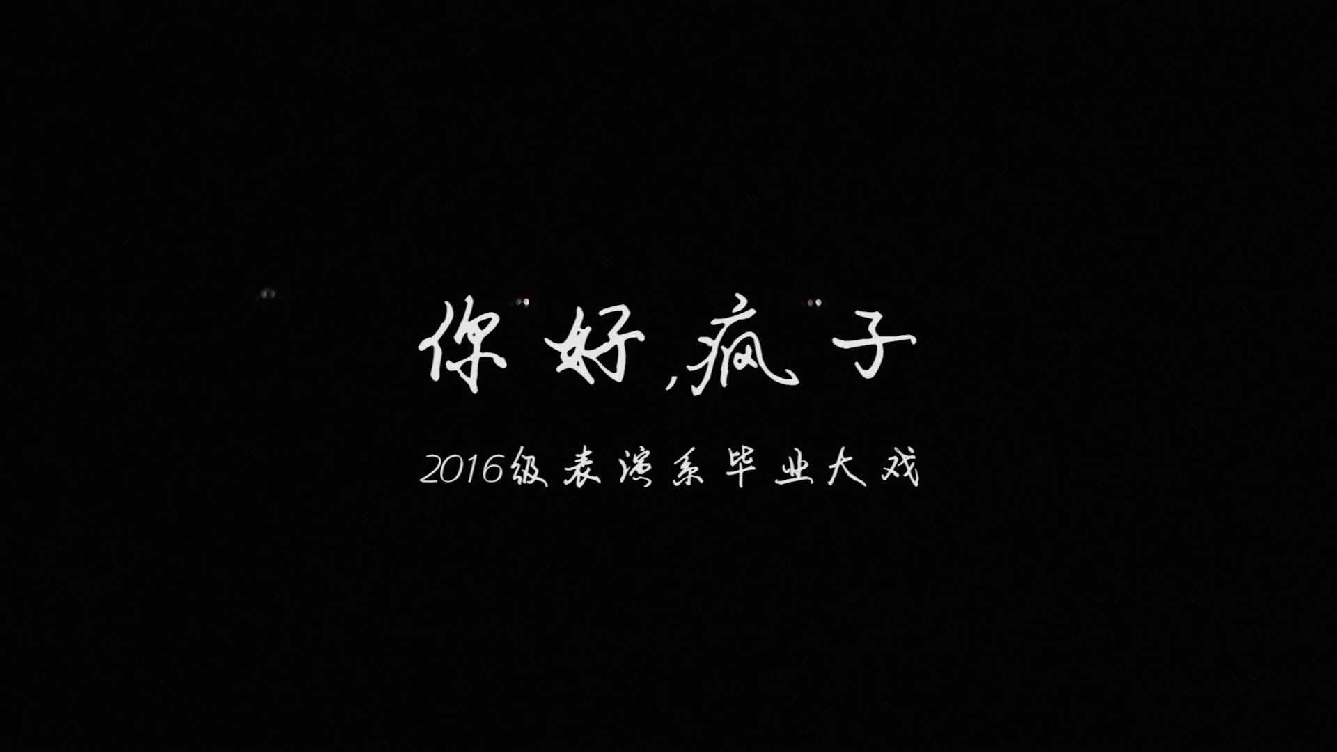 【帮推】《你好,疯子》四川大学艺术学院2016级表演系毕业大戏哔哩哔哩bilibili