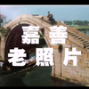 嘉善老照片（第一集～第五集