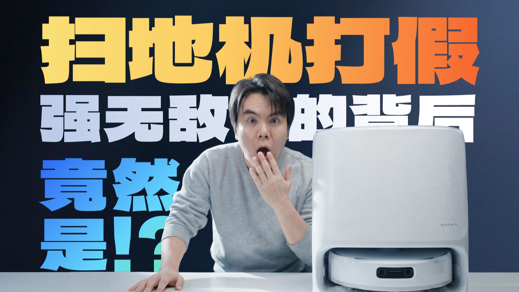 测评全是演的？我用 60 天告诉你他的真实表现到底怎么样，云鲸 JX60 天长测报告