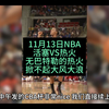 NBA杯赛继续来袭：活塞VS热火，无巴特勒热火难以燃烧