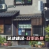 【速涂】材质表现技法—日系街景素材示范
