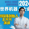 宇树科技创始人王兴兴在2024年世界机器人大会上的演讲（完整版