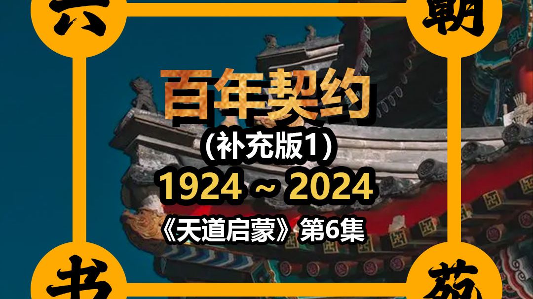天道启蒙录系列《百年契约》彩蛋已补充，本期信息很量大