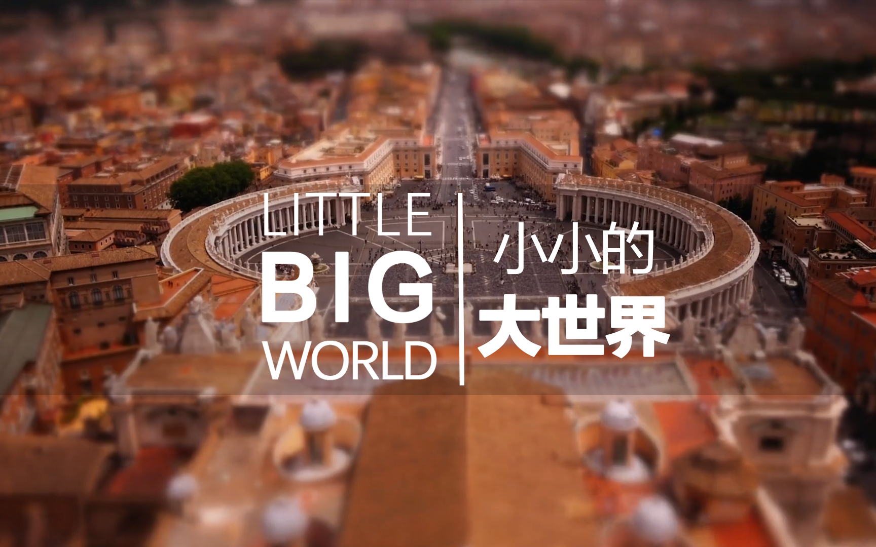 【纪录片】小小的大世界 Little Big World