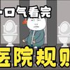 规则怪谈：医院规则合集