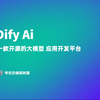 Dify AI 实战 - 长篇文章生成工作流（下