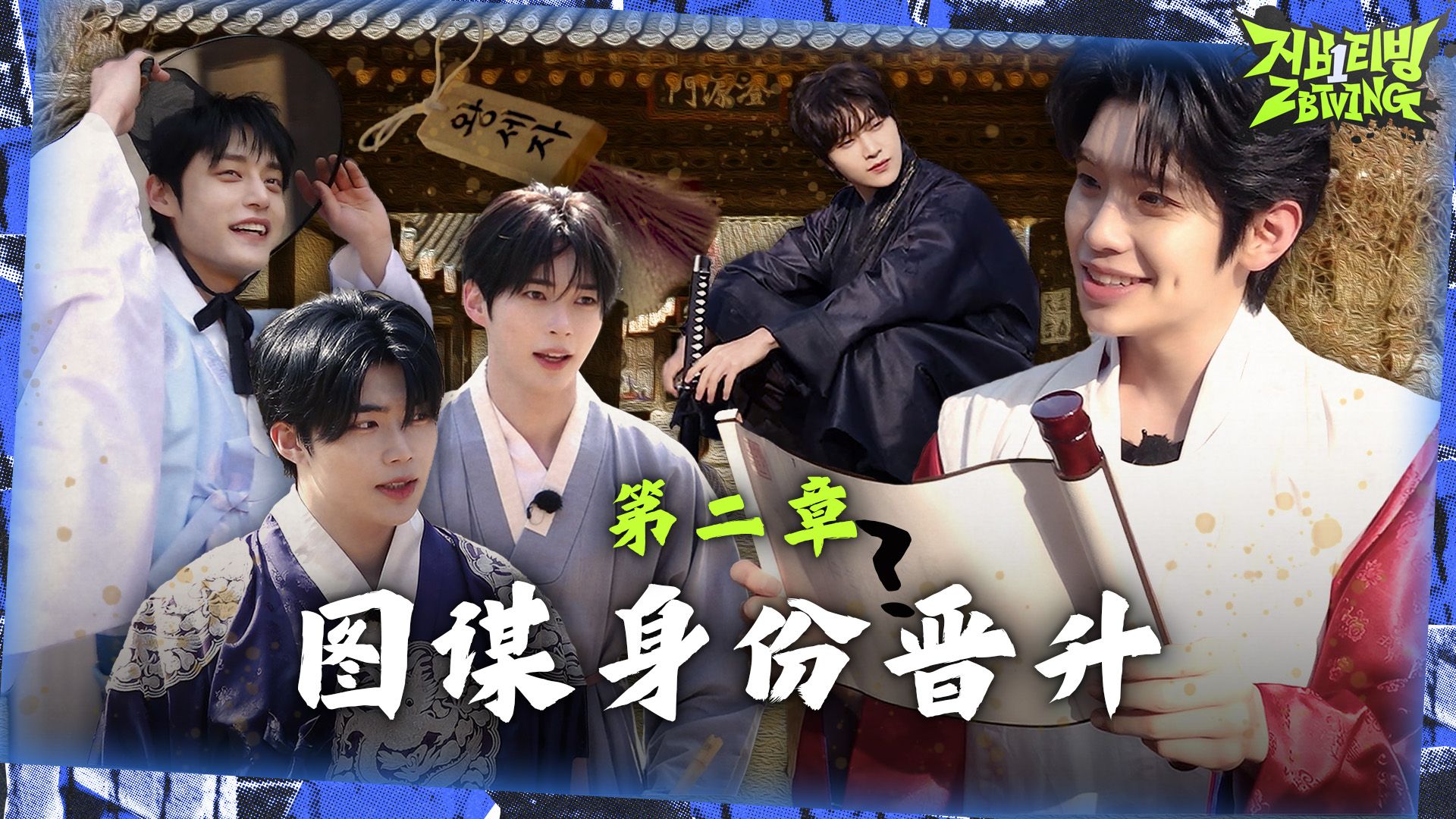 [ZBTVing] 图谋身份晋升 | 与王生活的男人们 第二章 | ZEROBASEONE