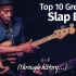贝斯历史上十个伟大的Slap Bass Lines