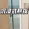 熬夜冠军带你感受沉浸式熬夜｜精致女生仪式感满满