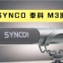 SYNCO 奉科 M3测评：平价也有好枪麦？