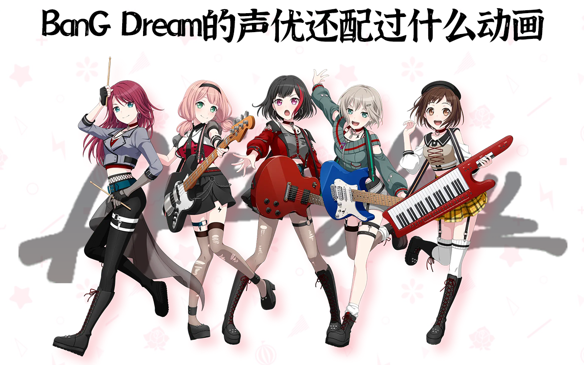 BanG Dream的声优还配过什么动画——Afterglow篇