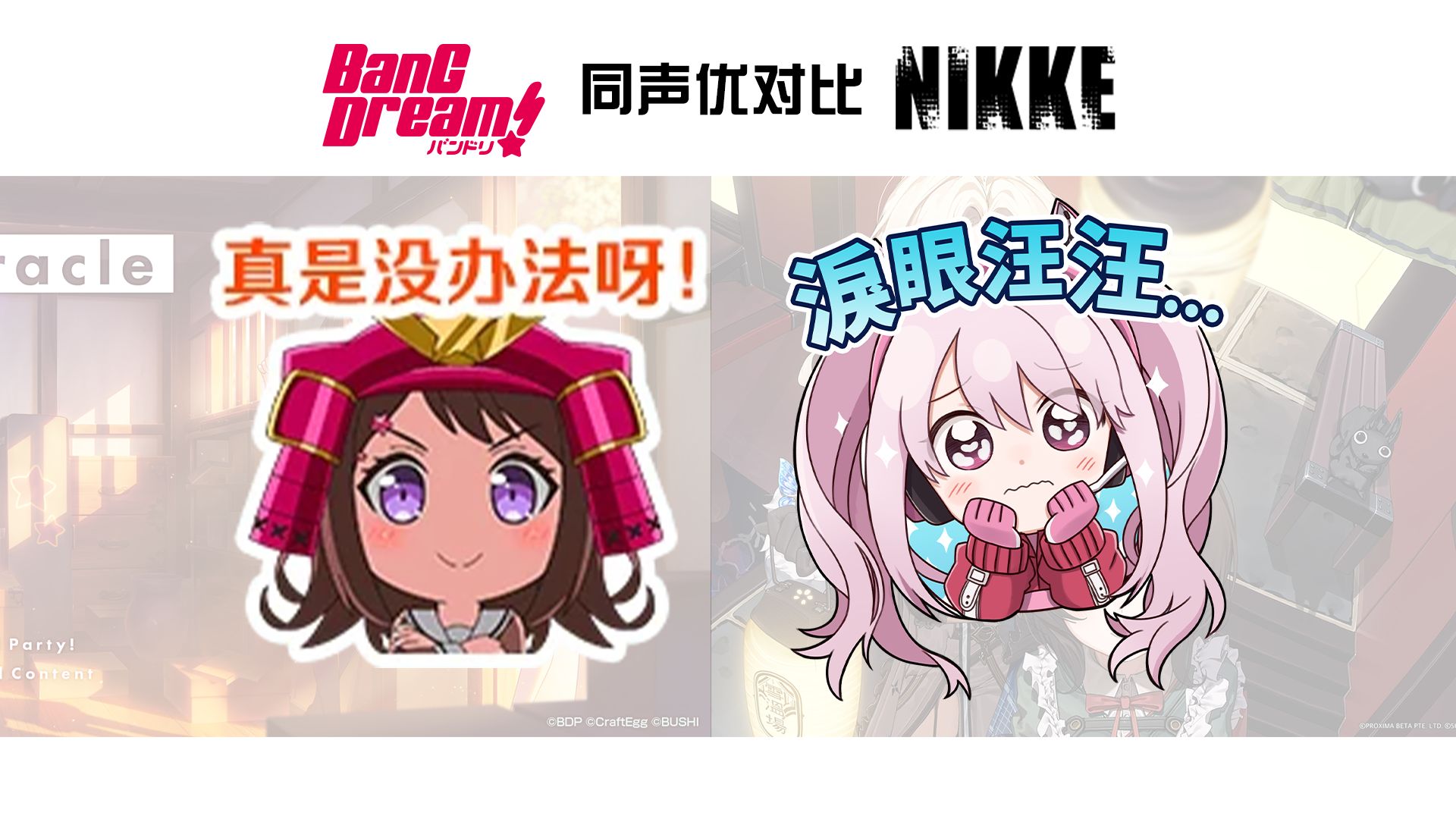 【BanG Dream! x NIKKE】邦邦成员与同声优妮姬对比盘点