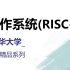 操作系统(RISC-V)_清华大学_国家精品