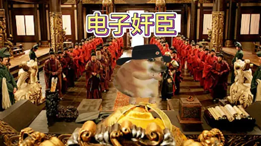 电子奸臣2