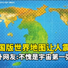 韩国版世界地图让人震惊！国外网友:不愧是宇宙第一强国