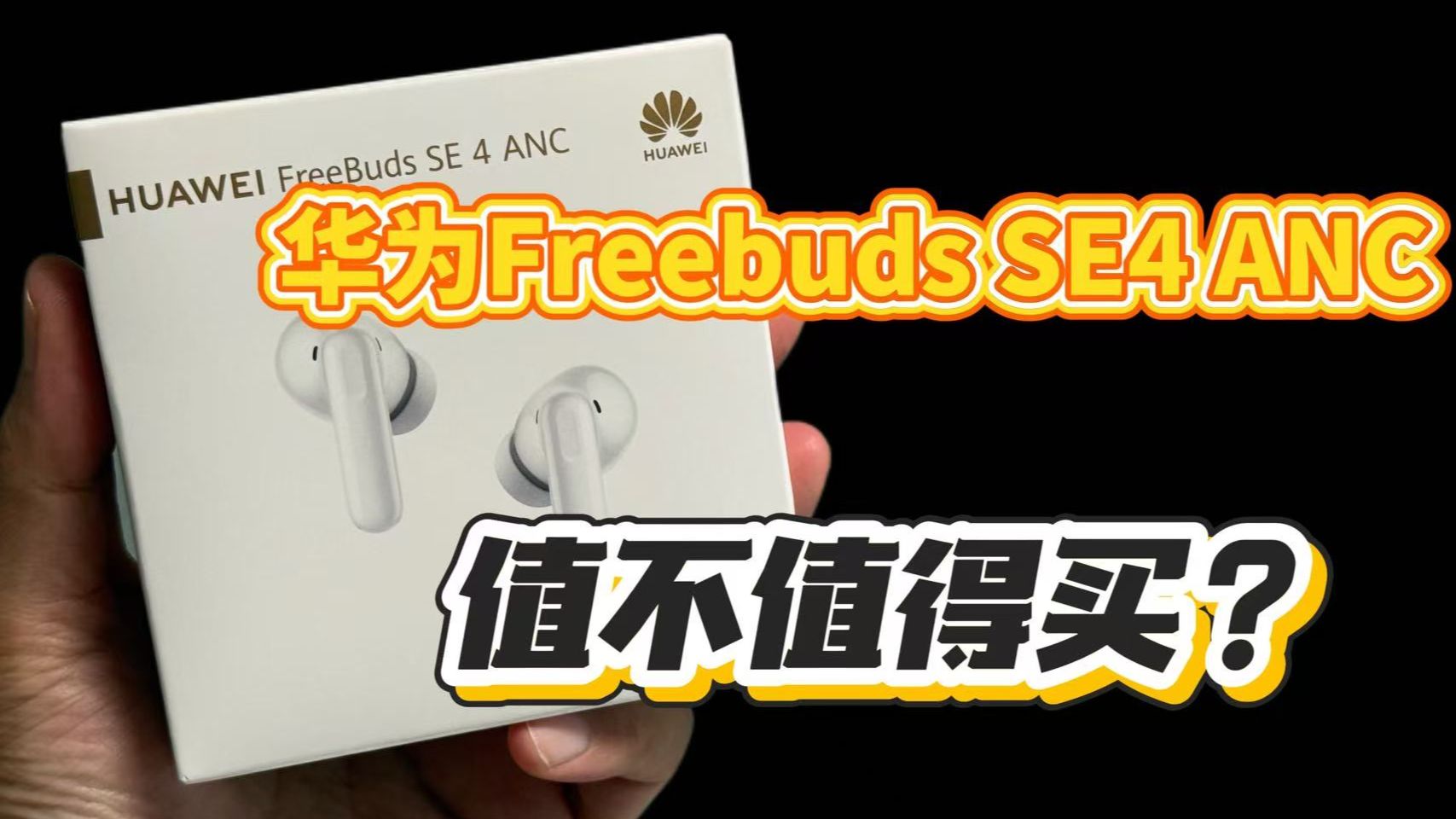 【值不值得买】华为目前最便宜的主动降噪蓝牙耳机，华为Freeebuds se4 ANC详细体验