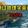 【50集完结】通过地理学英语精品视频课 50节超清视频+中英双字幕 外教发音 听力口语训练