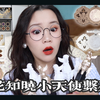 全网首测！花知晓小天使系列全测评！复古巴洛克 天使浮雕高光/天使唇釉/天使眼影美爆了