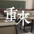重庆大学2019年官方毕业季短片——《重/来》