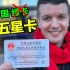 我成为了中国第一批“五星卡”获得者！我的中国梦实现了！