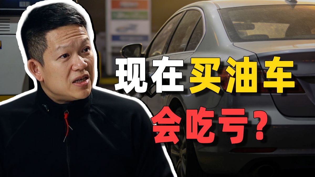 现在买油车会吃哪些亏